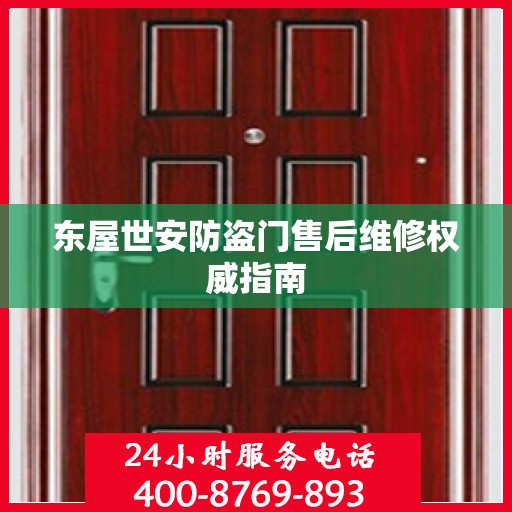 东屋世安防盗门售后维修权威指南
