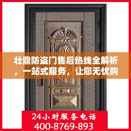 壮鼎防盗门售后热线全解析，一站式服务，让您无忧购门！