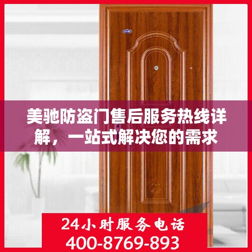 美驰防盗门售后服务热线详解，一站式解决您的需求