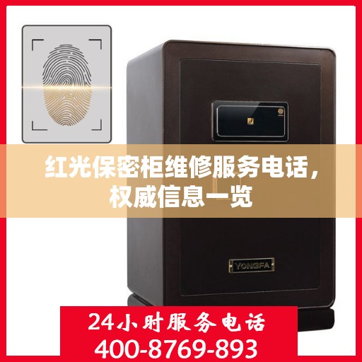 红光保密柜维修服务电话，权威信息一览