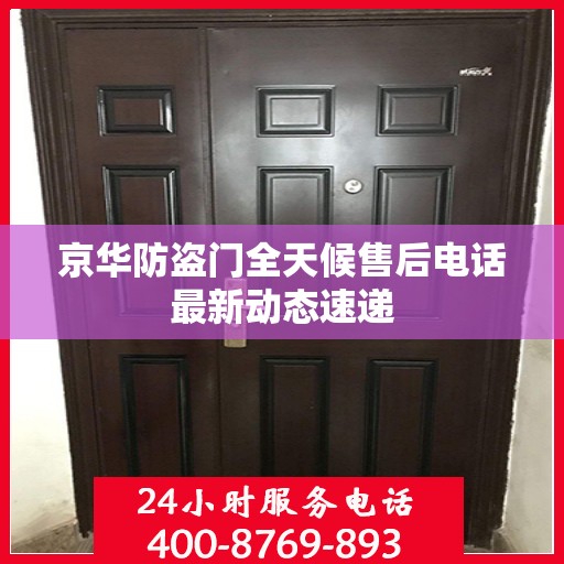 京华防盗门全天候售后电话最新动态速递