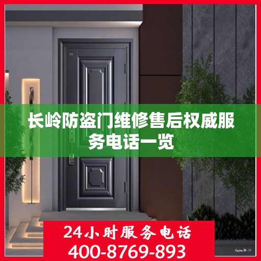 长岭防盗门维修售后权威服务电话一览