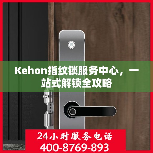 Kehon指纹锁服务中心，一站式解锁全攻略