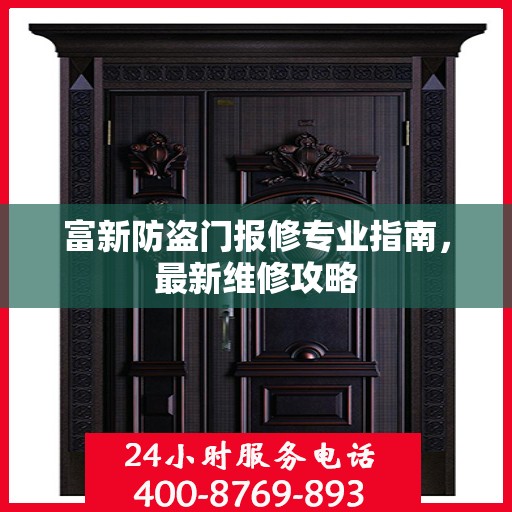 富新防盗门报修专业指南，最新维修攻略