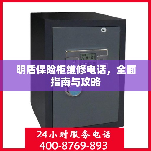明盾保险柜维修电话，全面指南与攻略