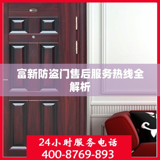 富新防盗门售后服务热线全解析