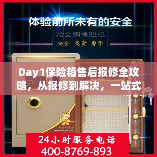 Day1保险箱售后报修全攻略，从报修到解决，一站式服务详解