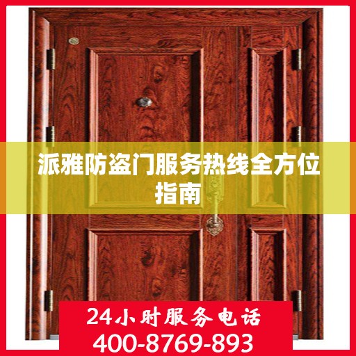 派雅防盗门服务热线全方位指南
