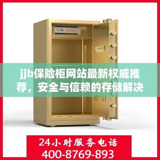 jjb保险柜网站最新权威推荐，安全与信赖的存储解决方案