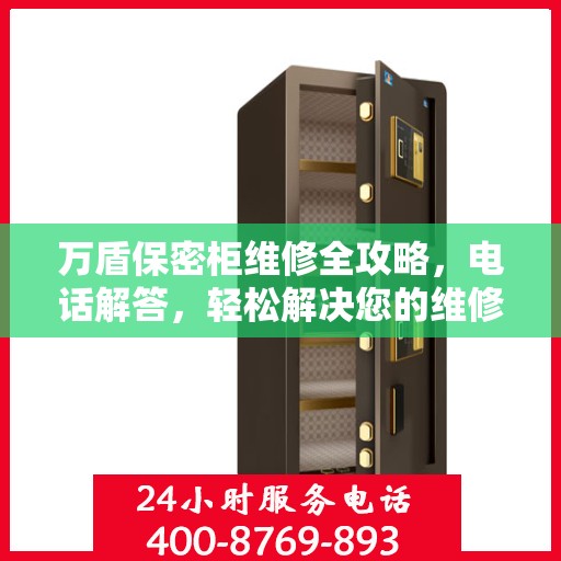 万盾保密柜维修全攻略，电话解答，轻松解决您的维修难题