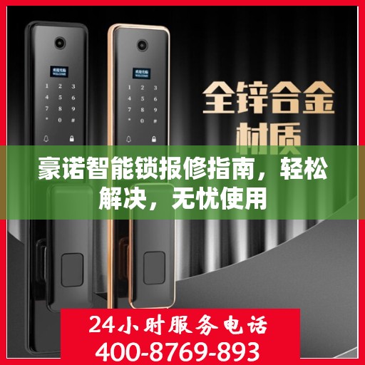 豪诺智能锁报修指南，轻松解决，无忧使用