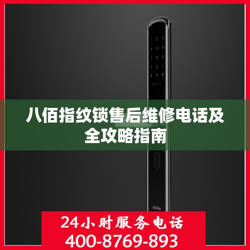 八佰指纹锁售后维修电话及全攻略指南