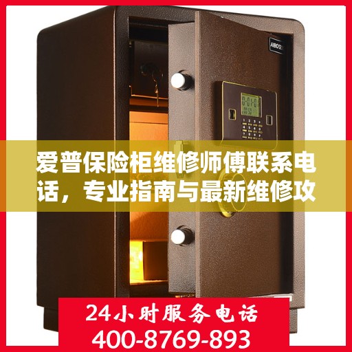 爱普保险柜维修师傅联系电话，专业指南与最新维修攻略