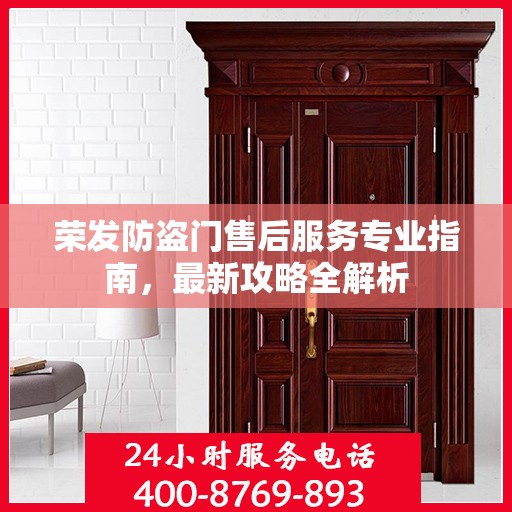 荣发防盗门售后服务专业指南，最新攻略全解析