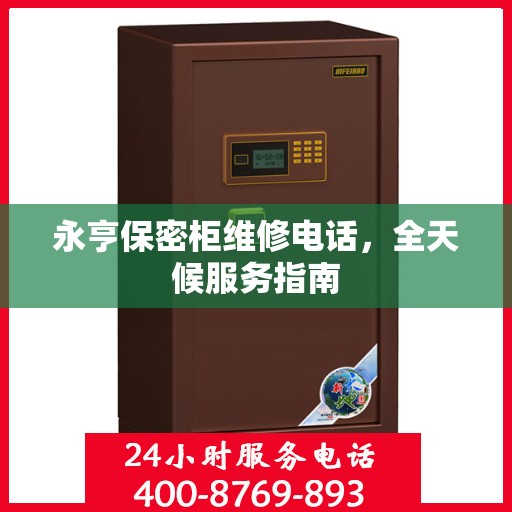 永亨保密柜维修电话，全天候服务指南