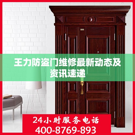 王力防盗门维修最新动态及资讯速递