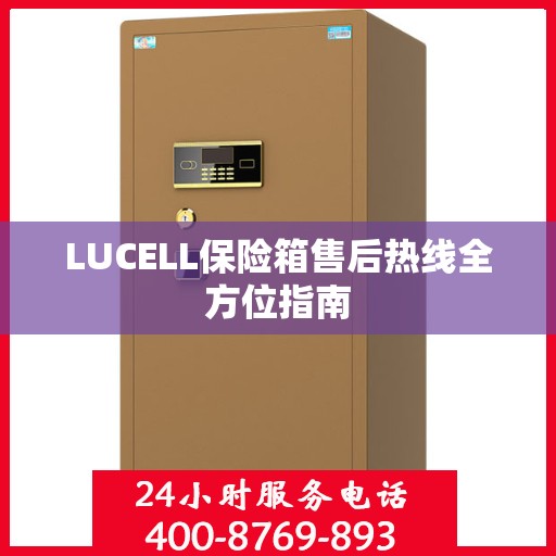 LUCELL保险箱售后热线全方位指南