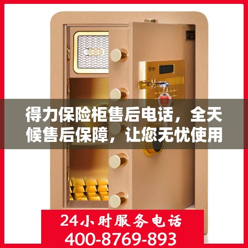 得力保险柜售后电话，全天候售后保障，让您无忧使用保险柜