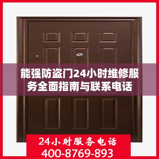 能强防盗门24小时维修服务全面指南与联系电话