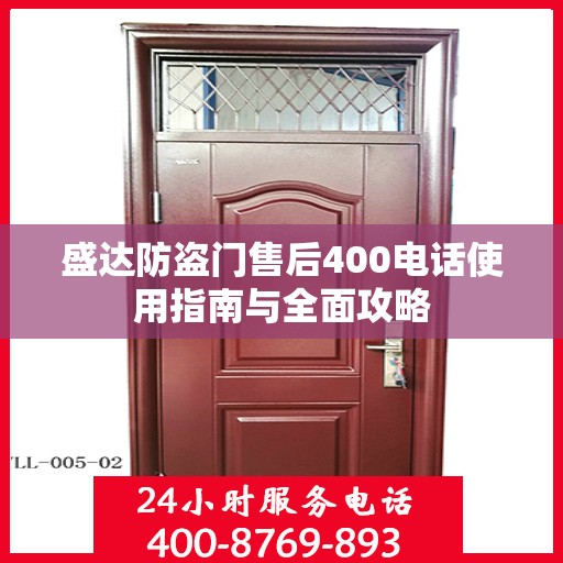 盛达防盗门售后400电话使用指南与全面攻略