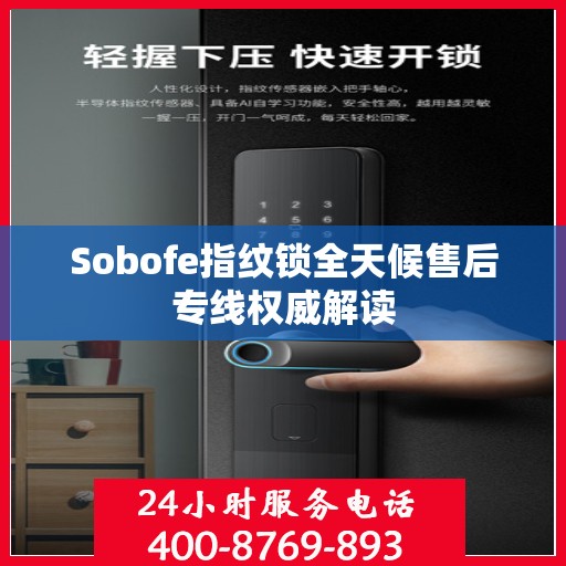 Sobofe指纹锁全天候售后专线权威解读