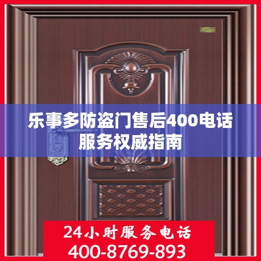 乐事多防盗门售后400电话服务权威指南
