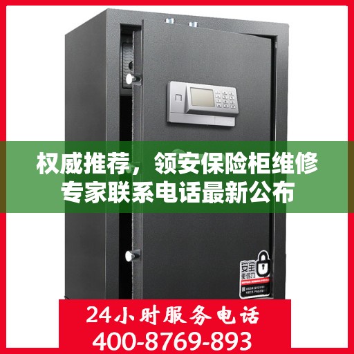 权威推荐，领安保险柜维修专家联系电话最新公布
