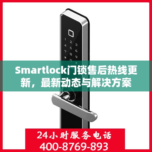 Smartlock门锁售后热线更新，最新动态与解决方案