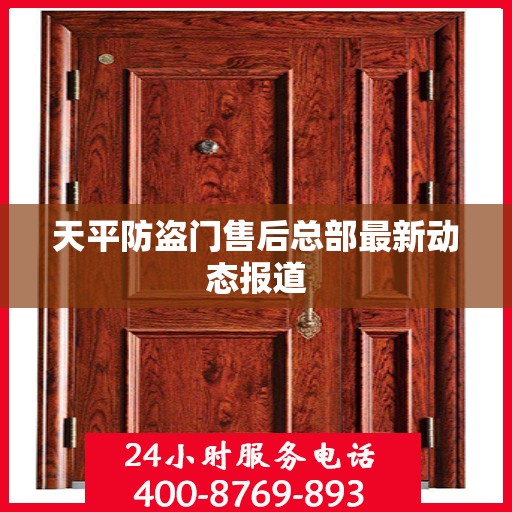 天平防盗门售后总部最新动态报道