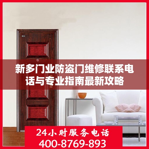 新多门业防盗门维修联系电话与专业指南最新攻略