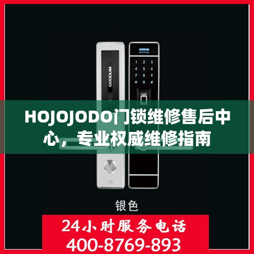 HOJOJODO门锁维修售后中心，专业权威维修指南