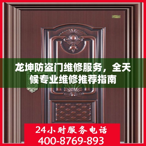 龙坤防盗门维修服务，全天候专业维修推荐指南