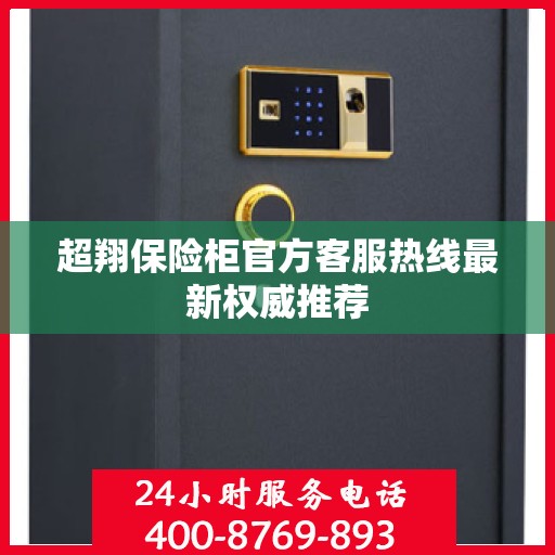 超翔保险柜官方客服热线最新权威推荐