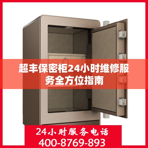 超丰保密柜24小时维修服务全方位指南