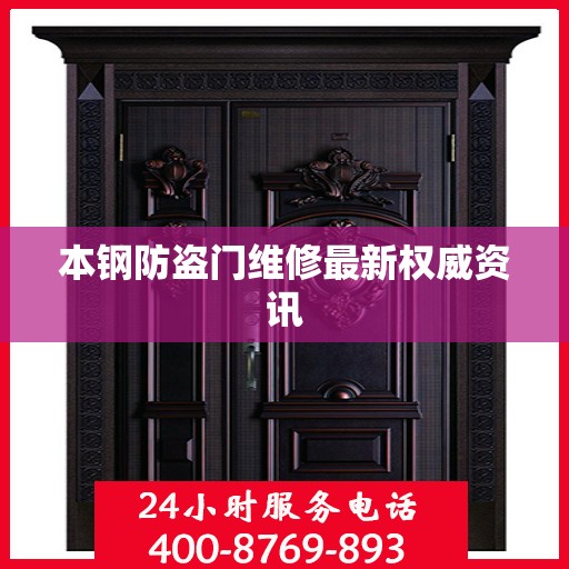 本钢防盗门维修最新权威资讯