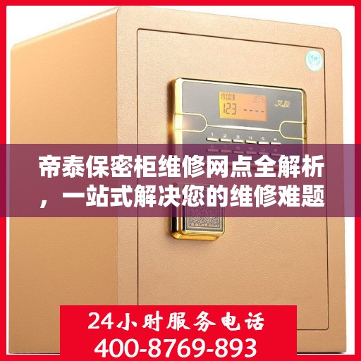 帝泰保密柜维修网点全解析，一站式解决您的维修难题
