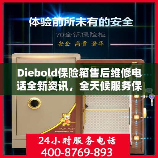 Diebold保险箱售后维修电话全新资讯，全天候服务保障，让您无忧享受安全保护