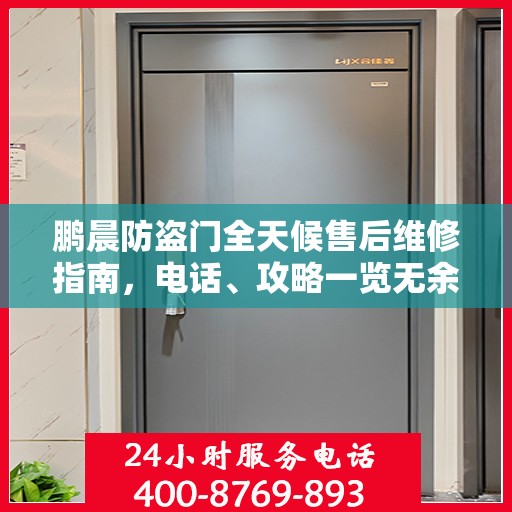鹏晨防盗门全天候售后维修指南，电话、攻略一览无余