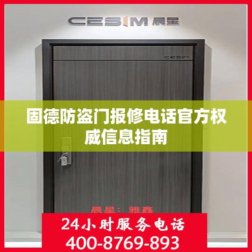 固德防盗门报修电话官方权威信息指南