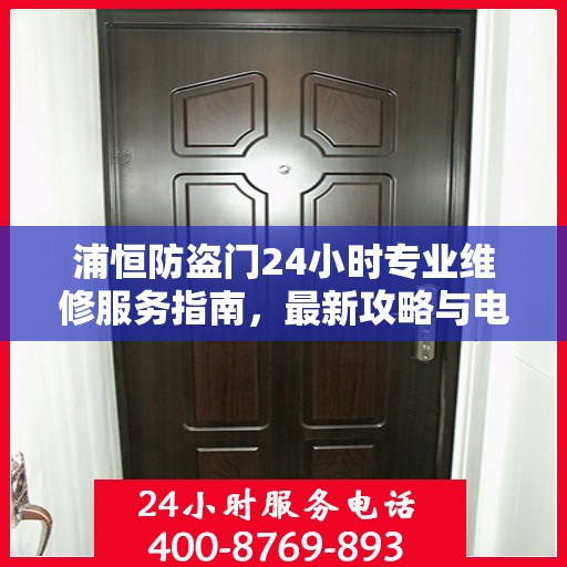 浦恒防盗门24小时专业维修服务指南，最新攻略与电话快速通道