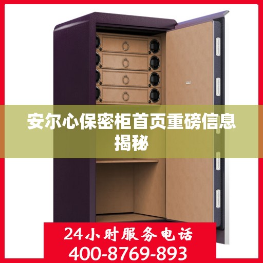 安尔心保密柜首页重磅信息揭秘