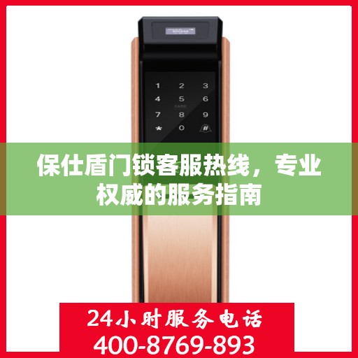 保仕盾门锁客服热线，专业权威的服务指南