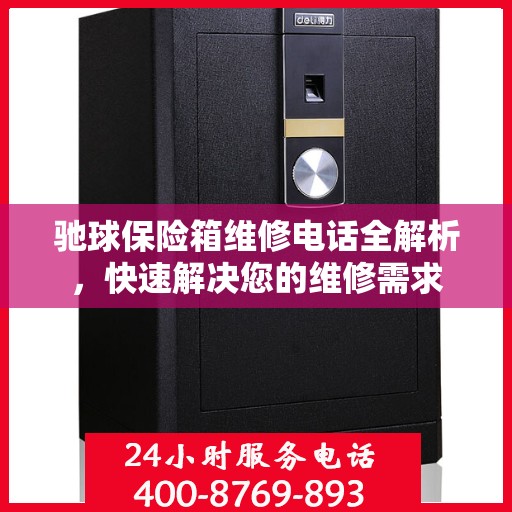 驰球保险箱维修电话全解析，快速解决您的维修需求