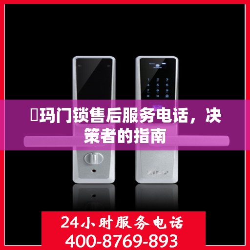 玥玛门锁售后服务电话，决策者的指南