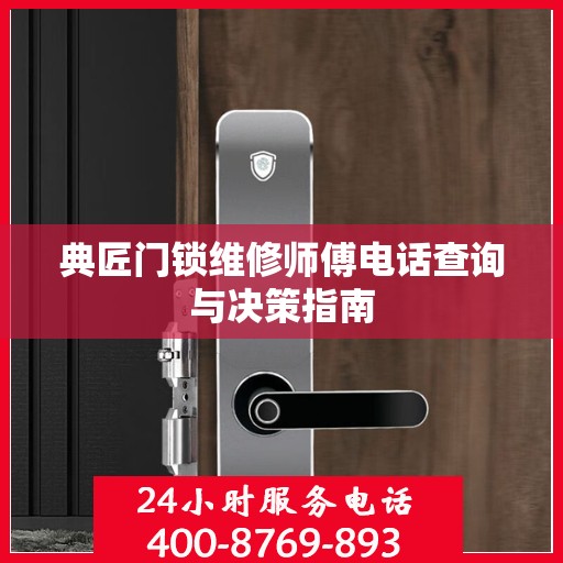 典匠门锁维修师傅电话查询与决策指南