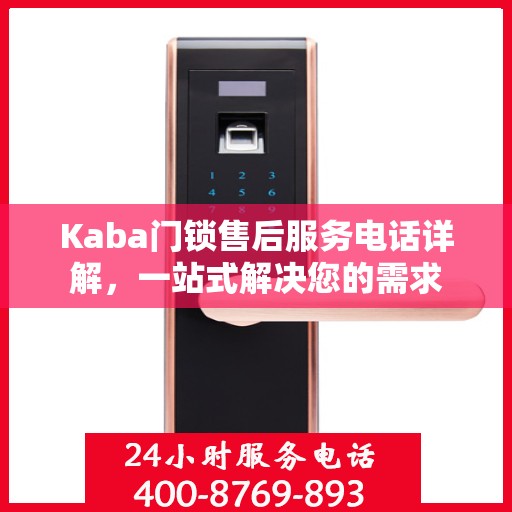 Kaba门锁售后服务电话详解，一站式解决您的需求