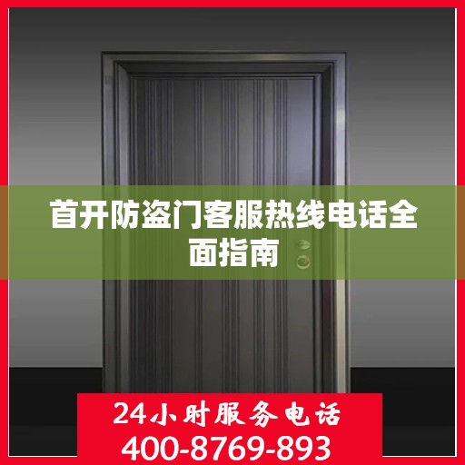 首开防盗门客服热线电话全面指南