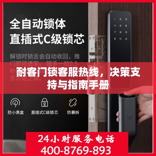 耐客门锁客服热线，决策支持与指南手册