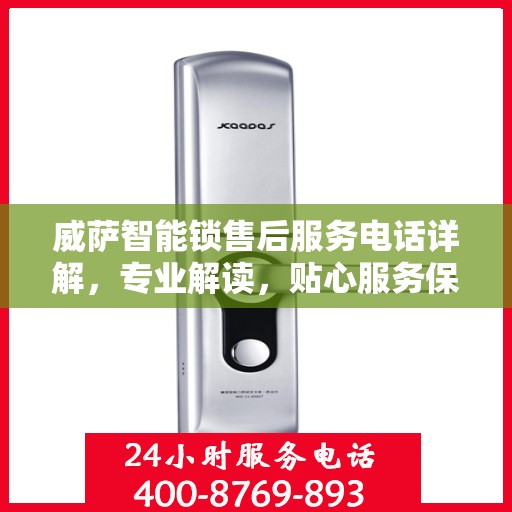 威萨智能锁售后服务电话详解，专业解读，贴心服务保障