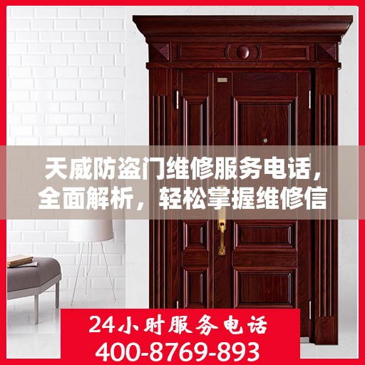 天威防盗门维修服务电话，全面解析，轻松掌握维修信息